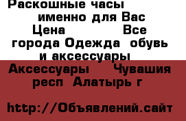 Раскошные часы Breil Milano именно для Вас › Цена ­ 20 000 - Все города Одежда, обувь и аксессуары » Аксессуары   . Чувашия респ.,Алатырь г.